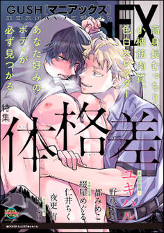 GUSHmaniaEX 体格差