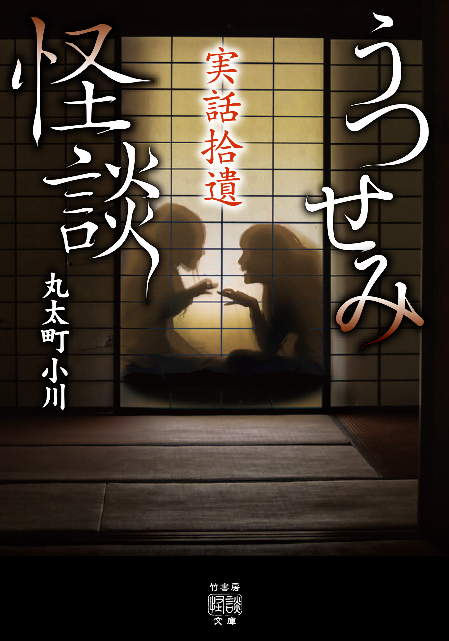 実話拾遺　うつせみ怪談