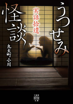 実話拾遺 うつせみ怪談