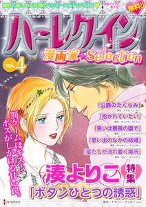 ハーレクイン 漫画家セレクションvol 4 無料 試し読みなら Amebaマンガ 旧 読書のお時間です ハーレクイン 漫画家セレクションvol 4 無料 試し読みなら Amebaマンガ 旧 読書のお時間です