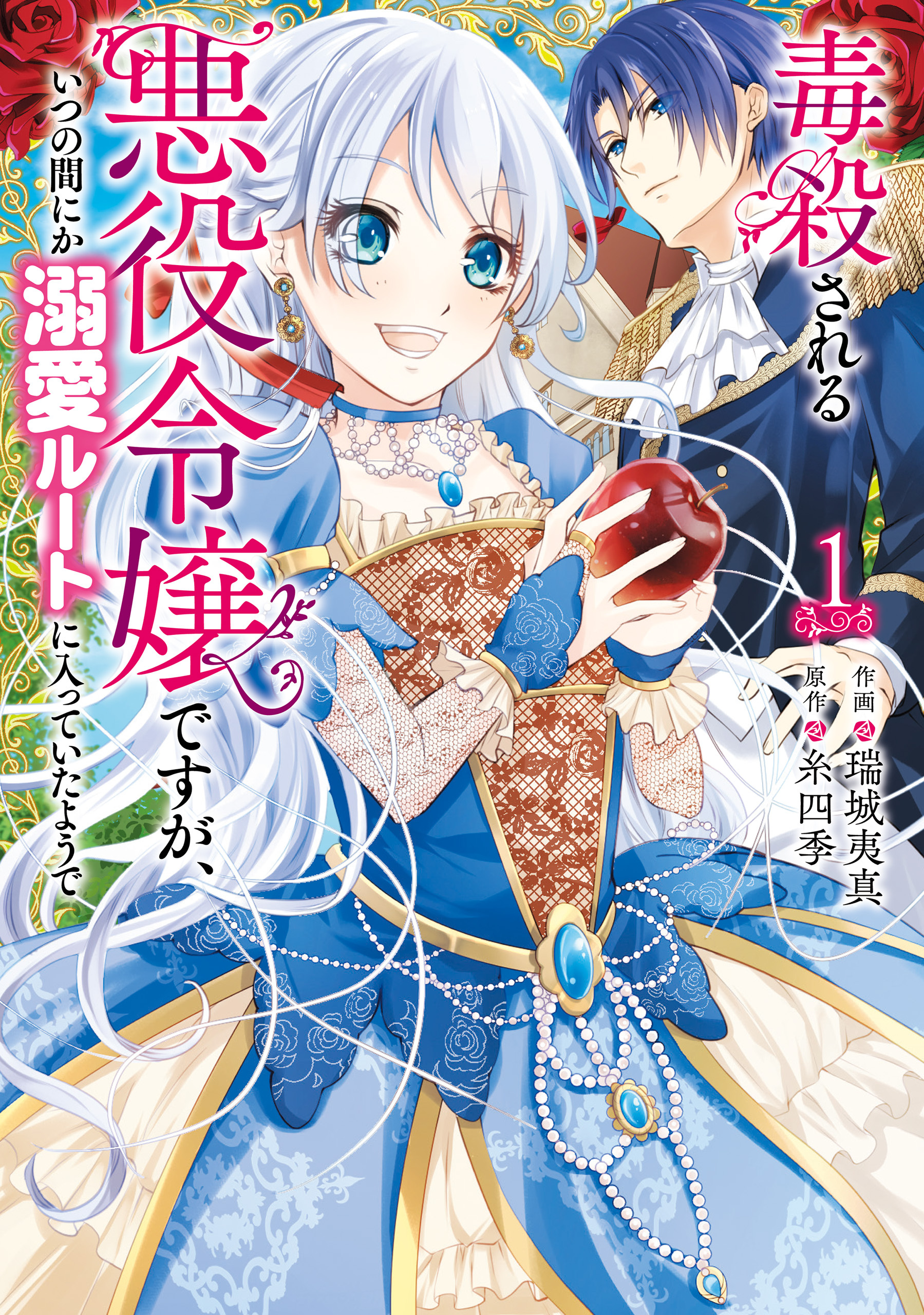 毒殺される悪役令嬢ですが、いつの間にか溺愛ルートに入っていたようで　1