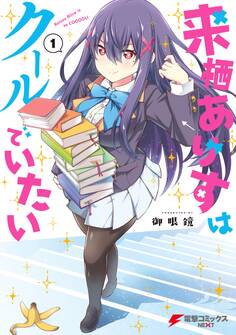 来栖ありすはクールでいたい(1)