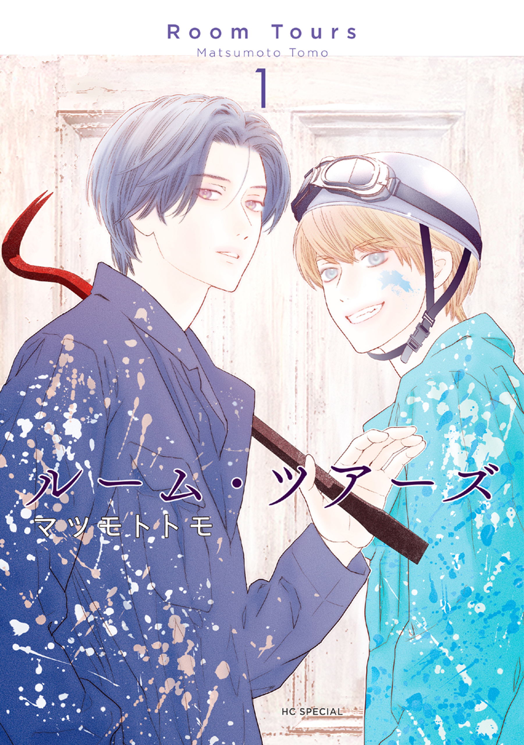 ルーム・ツアーズ（１）