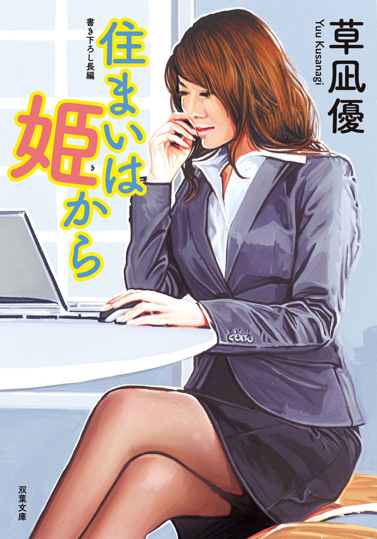 住まいは姫から