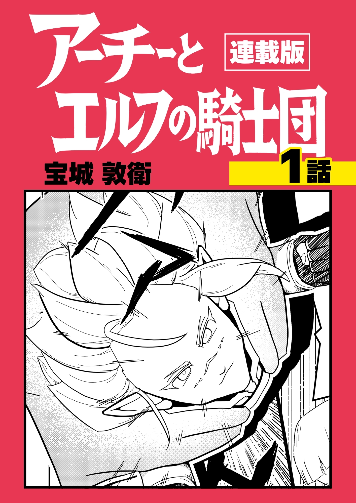 アーチーとエルフの騎士団【連載版】