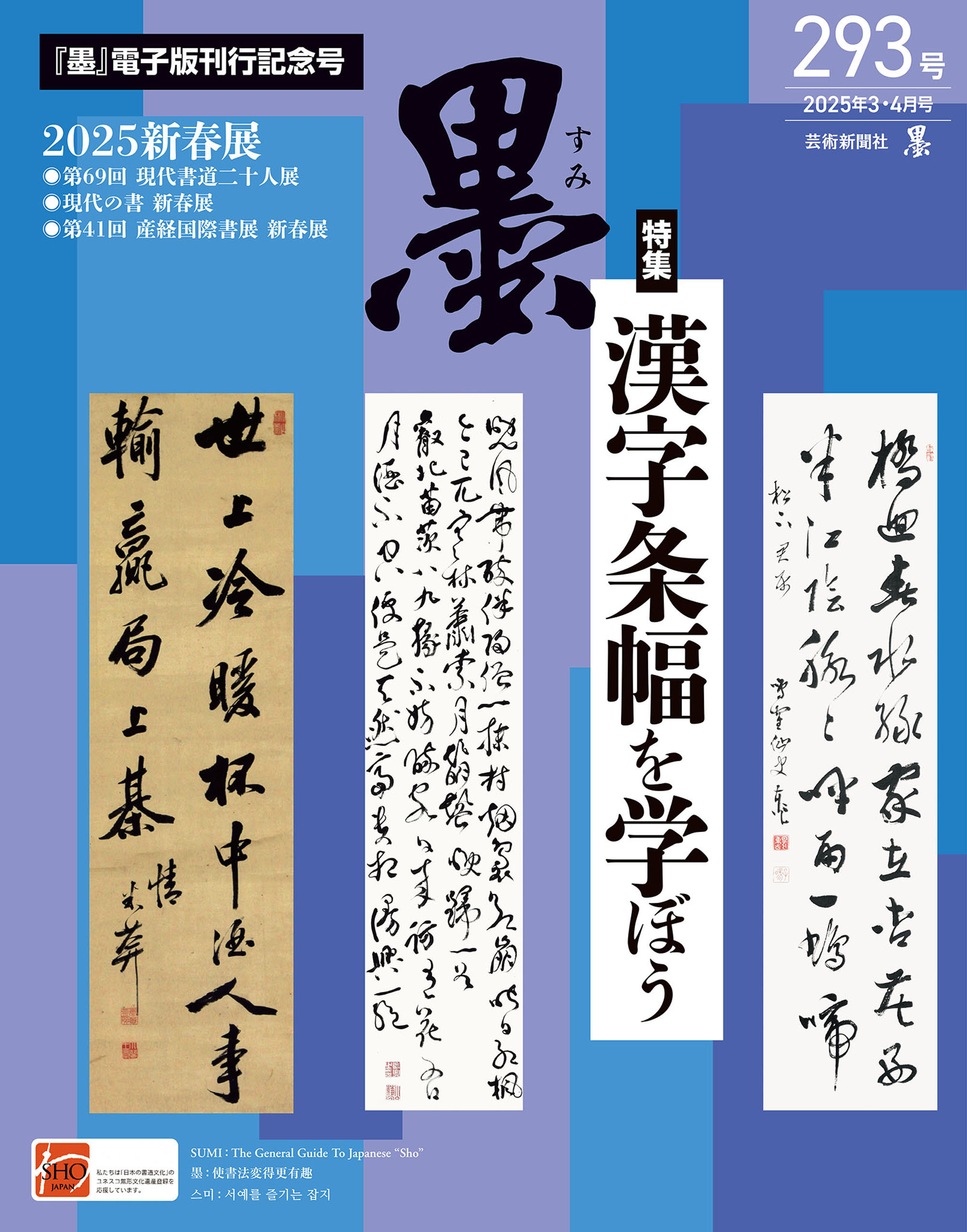 墨2025年3・4月号 293号 漢字条幅を学ぼう