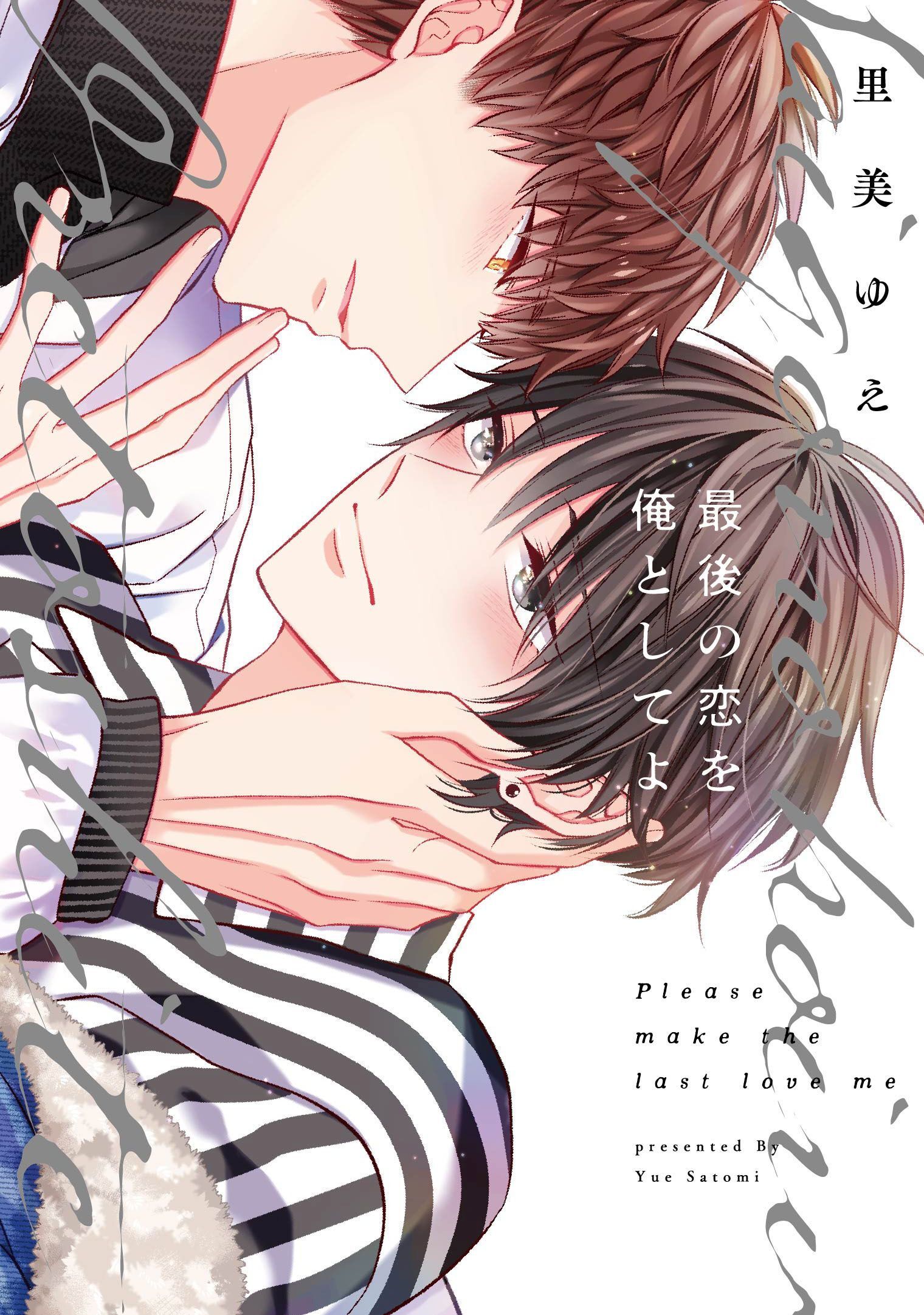 最後の恋を俺としてよ 【コミックス版】