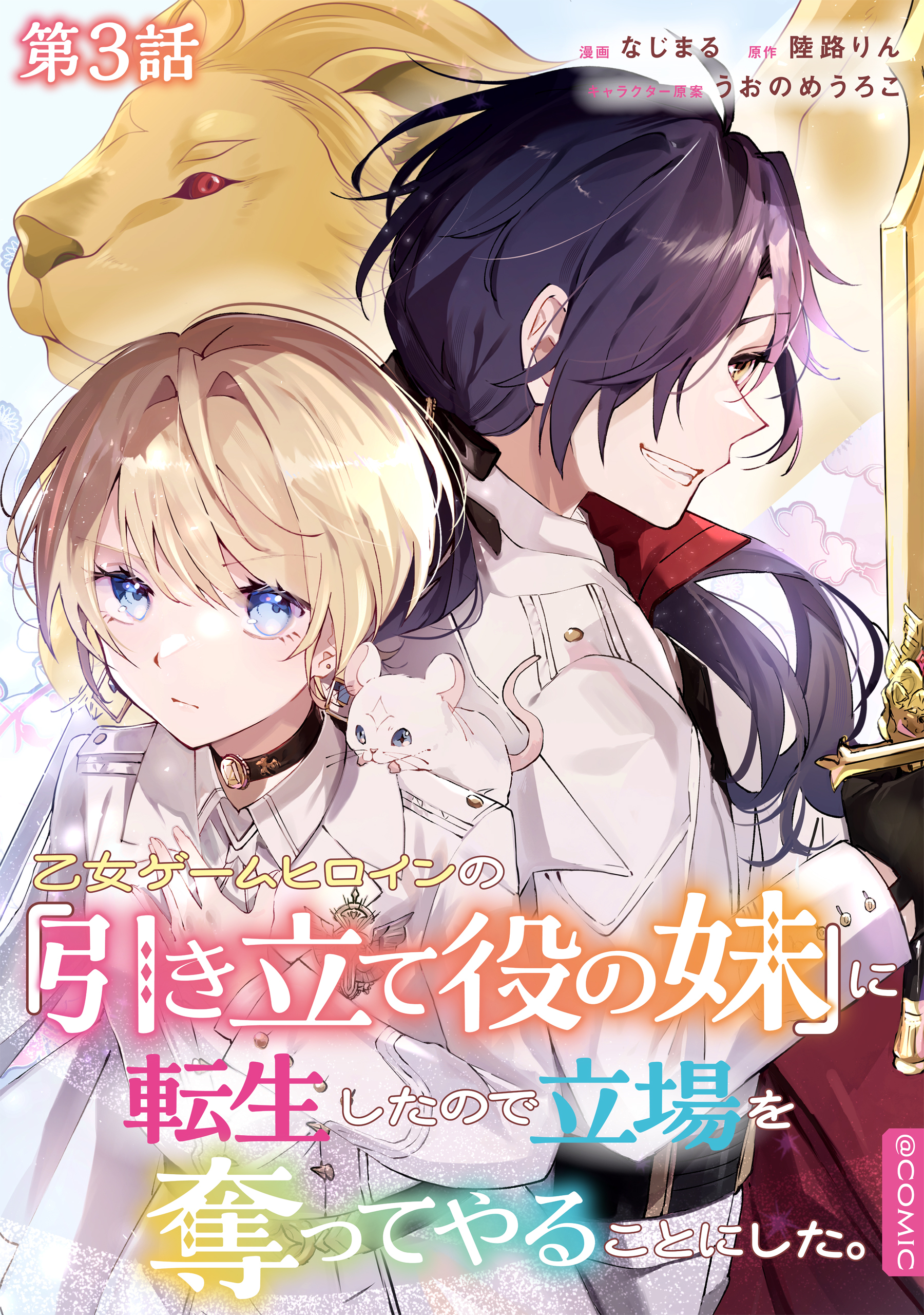 【期間限定　無料お試し版　閲覧期限2026年8月20日】【単話版】乙女ゲームヒロインの『引き立て役の妹』に転生したので立場を奪ってやることにした。@COMIC 第3話