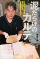 泥だらけのカルテ 家族のもとに遺体を帰しつづける歯科医が見たものは?