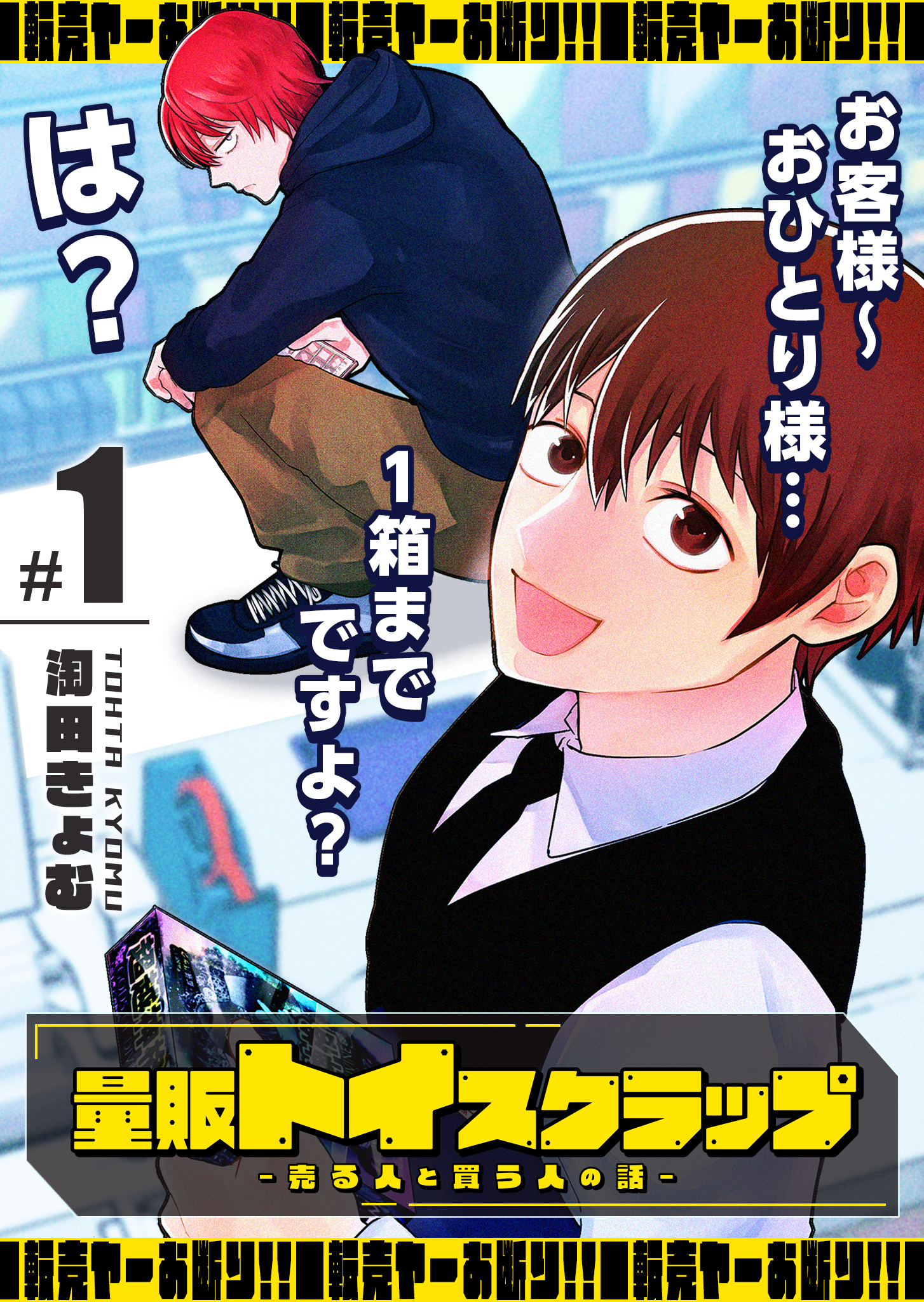 量販トイスクラップー売る人と買う人の話ー（１）