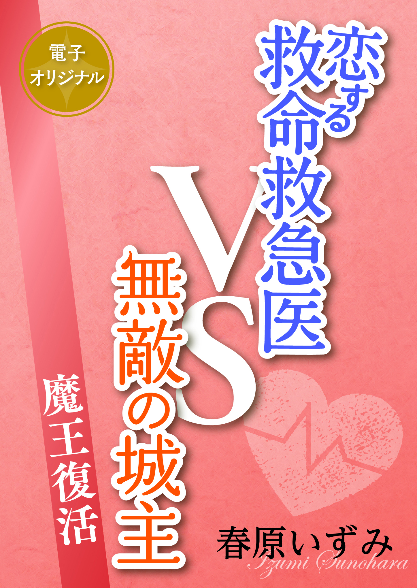 恋する救命救急医ＶＳ無敵の城主　魔王復活　【電子オリジナル】