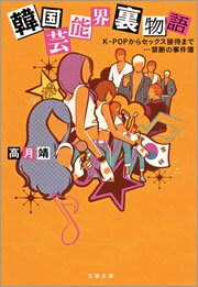 韓国芸能界裏物語