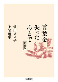 言葉を失ったあとで 増補版
