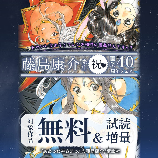 かわいい女の子とマシンの相性は最高なんですッ!! 藤島康介先生 祝♡画業40周年フェア