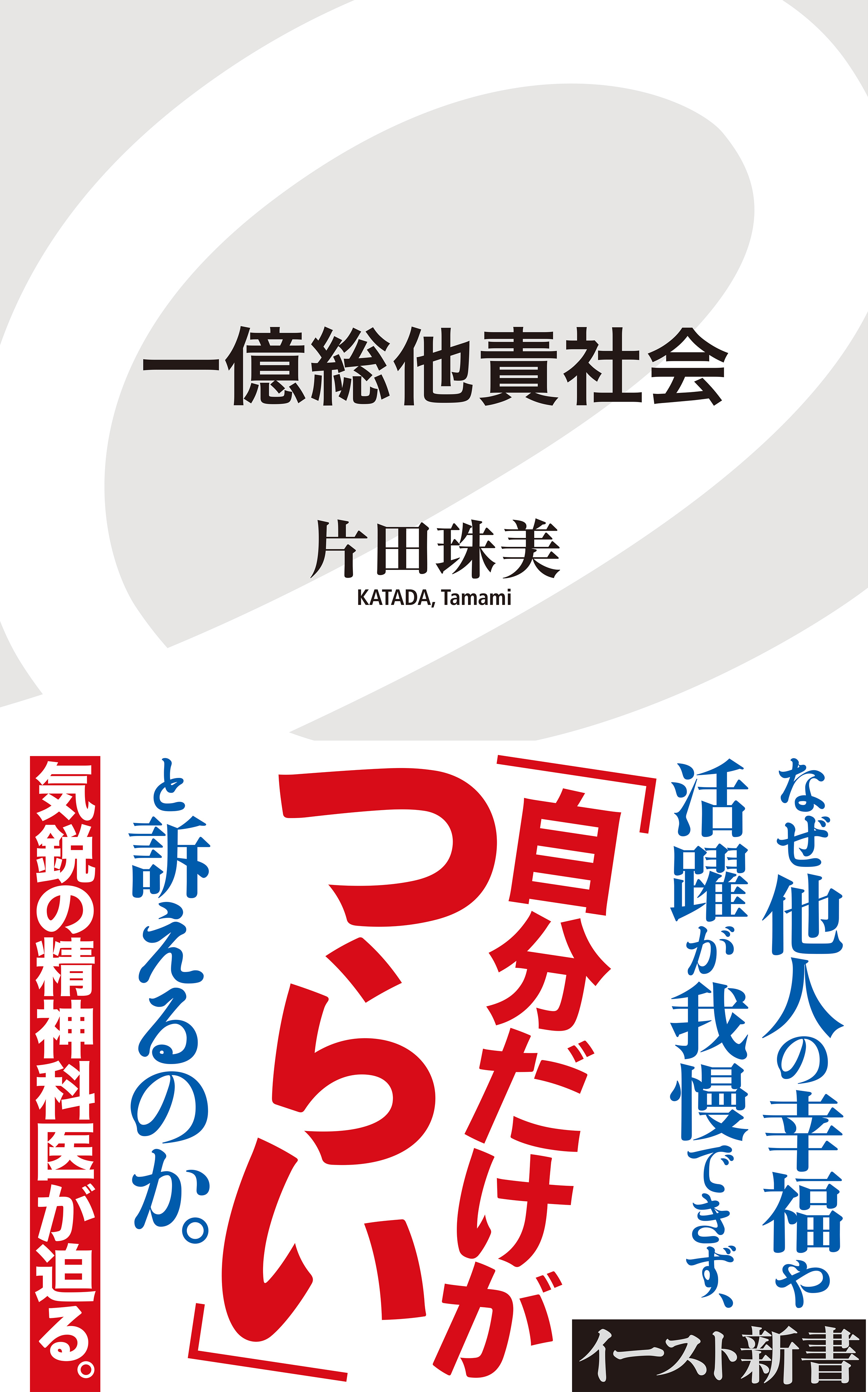 一億総他責社会