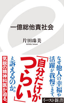 一億総他責社会