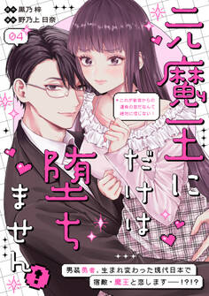 元魔王にだけは堕ちません!~これが前世からの運命の恋だなんて絶対に信じない!~ 分冊版