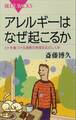 アレルギーはなぜ起こるか ヒトを傷つける過剰な免疫反応のしくみ