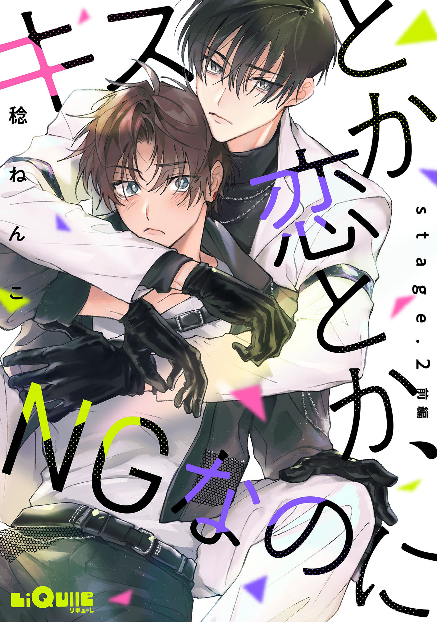 キスとか恋とか、NGなのに　stage.2 前編