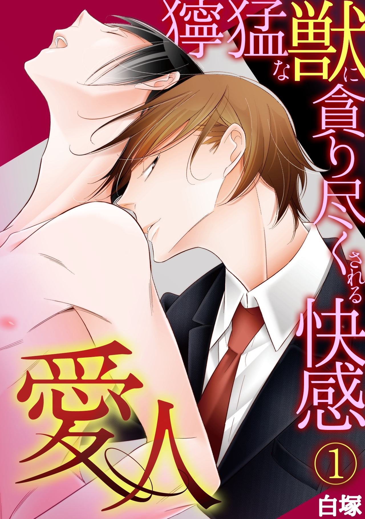 愛人～獰猛な獣に貪り尽くされる快感～