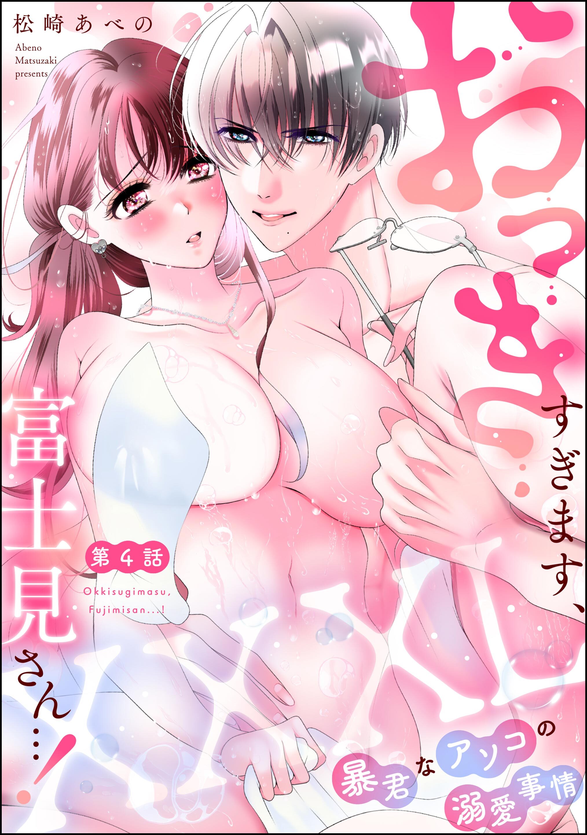 XXXL（おっき）すぎます、富士見さん…！ 暴君なアソコの溺愛事情（分冊版）　【第4話】