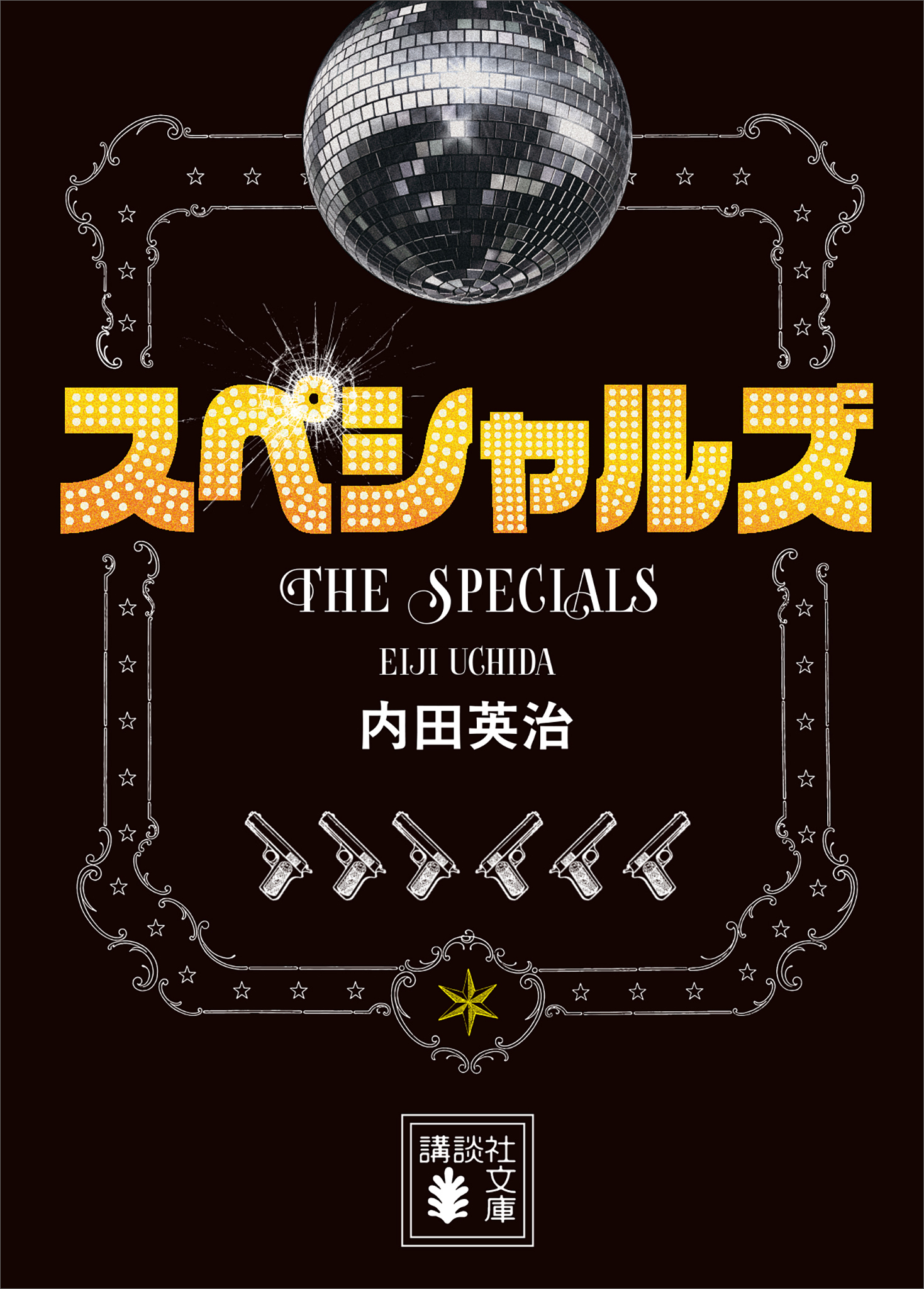 スペシャルズ