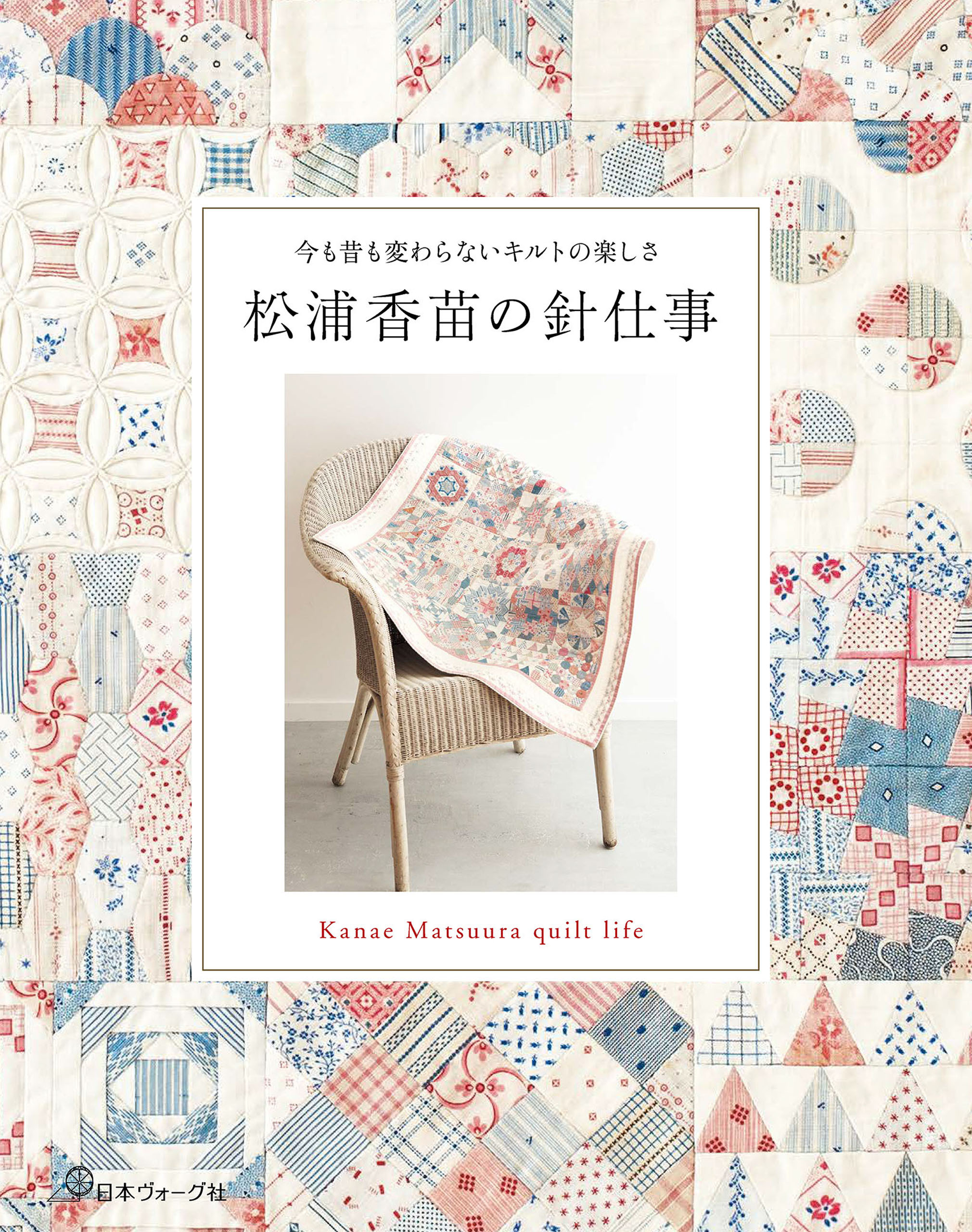 今も昔も変わらないキルトの楽しさ　松浦香苗の針仕事