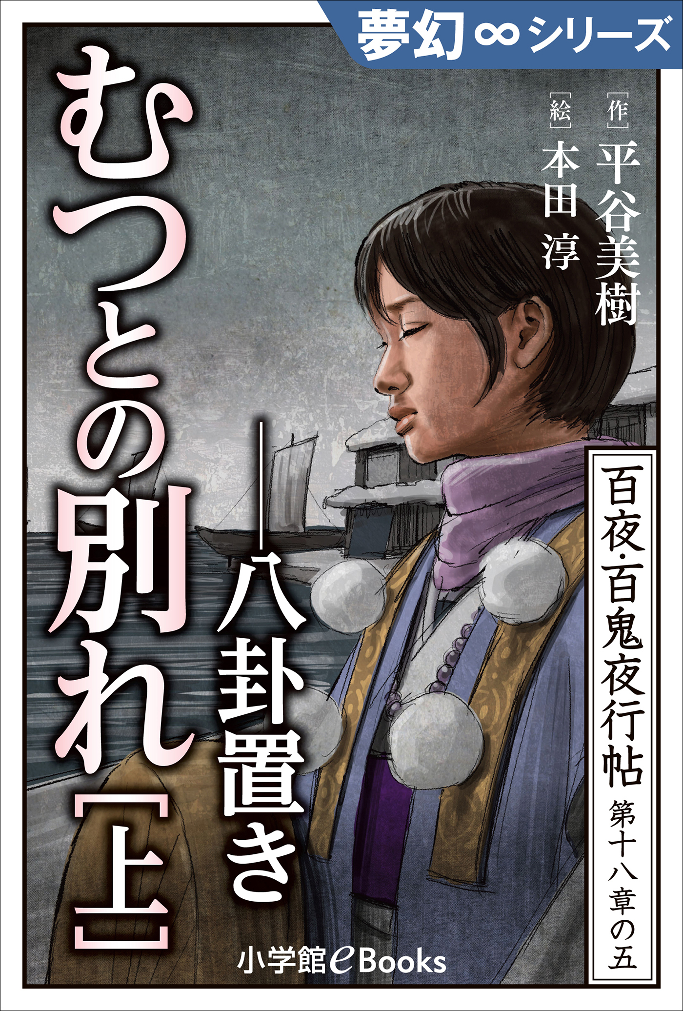 夢幻∞シリーズ　百夜・百鬼夜行帖106　むつとの別れ・上　八卦置き