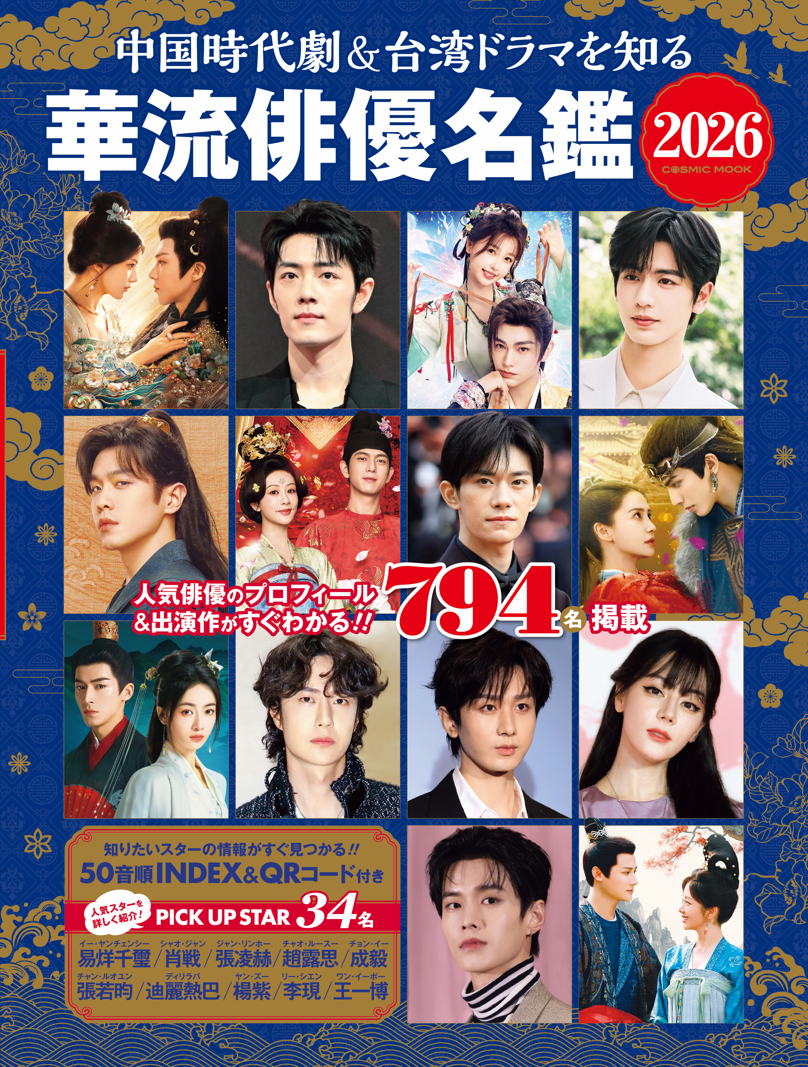 中国時代劇＆台湾ドラマを知る 華流俳優名鑑 2026