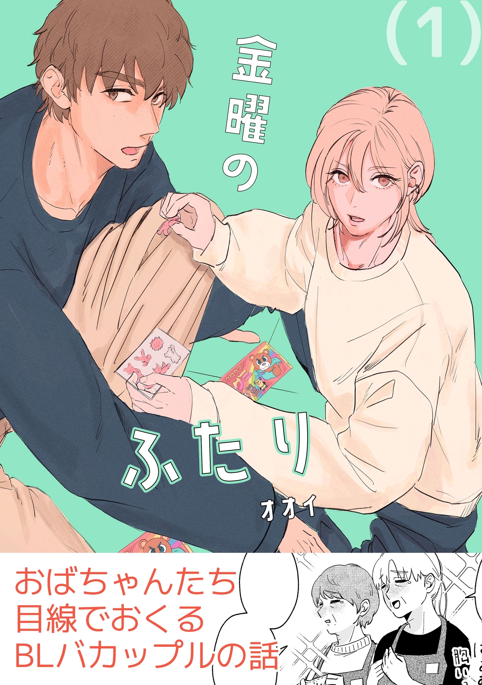 【期間限定　無料お試し版】金曜のふたり（１）