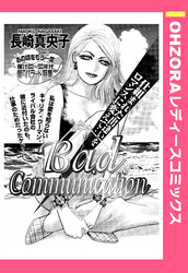 Bad Communication 【単話売】
