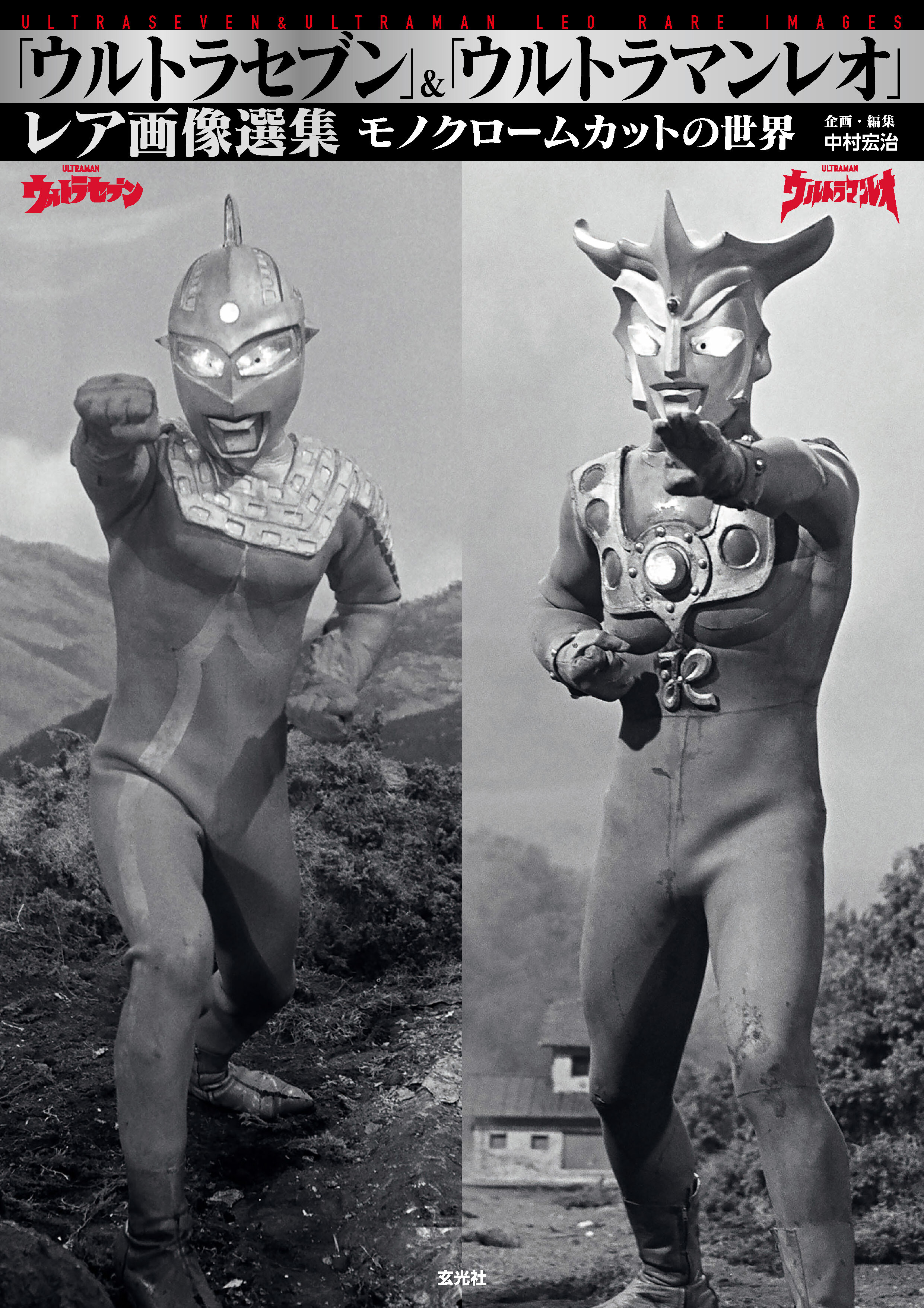 「ウルトラセブン」＆「ウルトラマンレオ」レア画像選集