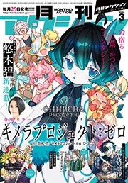 月刊アクション 2022年03月号 ： 3