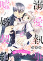 【合本版】溺愛執事と嘘婚契約【期間限定無料】 1