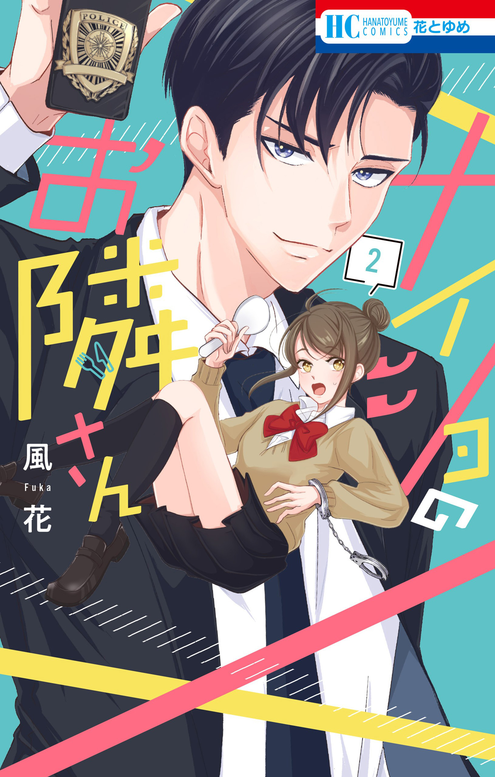 ナイショのお隣さん（２）