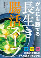 がんにも勝てる長生き腸活スープ