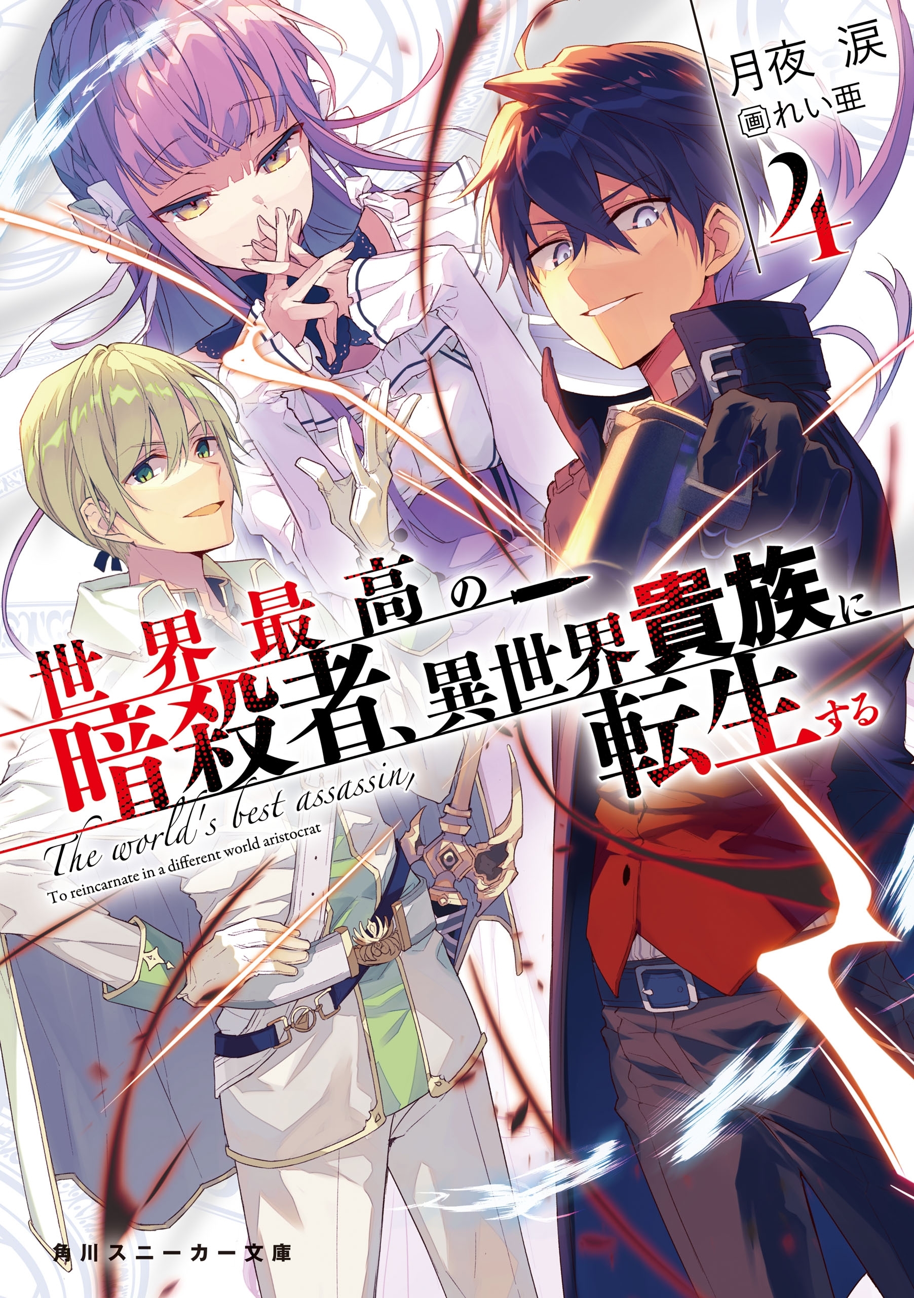 世界最高の暗殺者、異世界貴族に転生する4