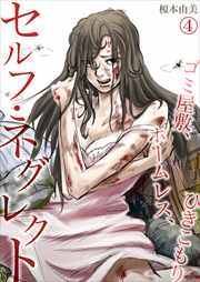 セルフ・ネグレクト～ゴミ屋敷、ホームレス、ひきこもり4