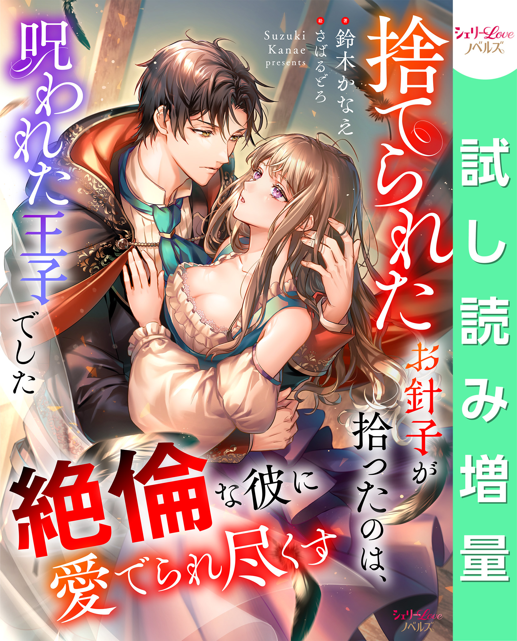 【期間限定　試し読み増量版】捨てられたお針子が拾ったのは、呪われた王子でした　絶倫な彼に愛でられ尽くす