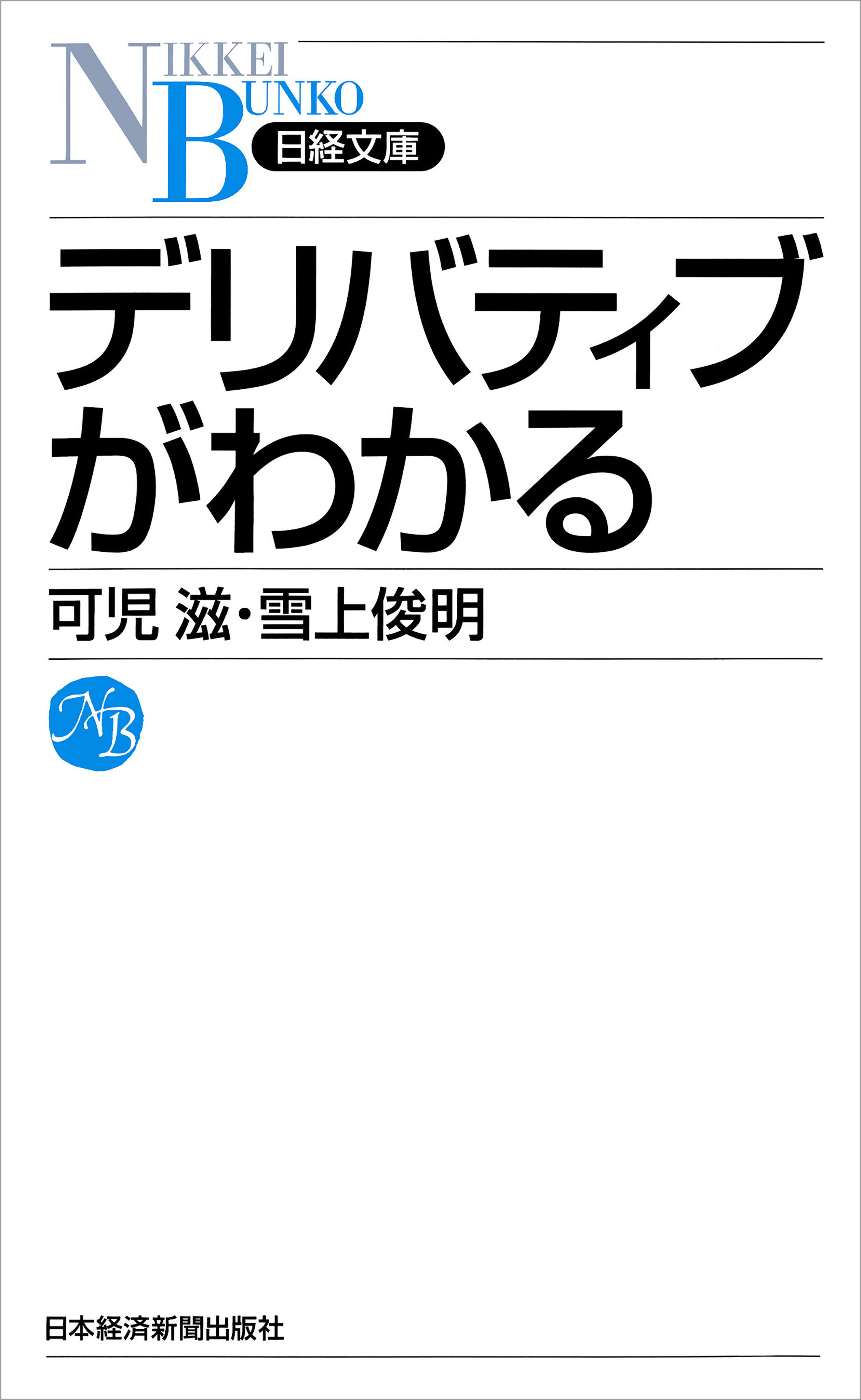 デリバティブがわかる