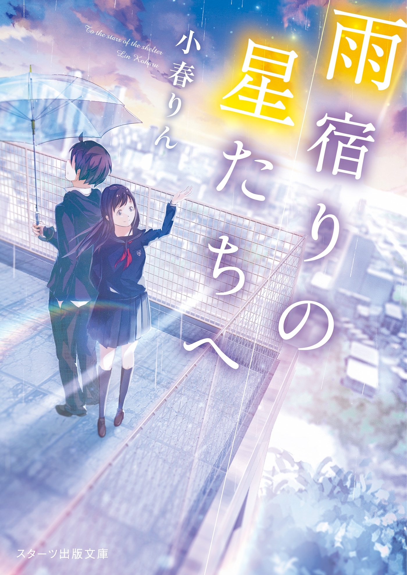 雨宿りの星たちへ