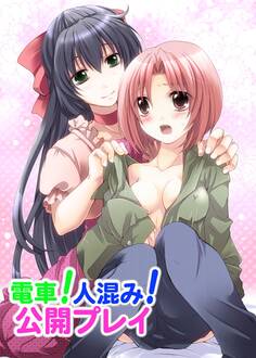 電車!人混み!公開プレイ