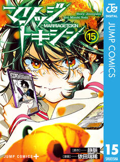 マリッジトキシン