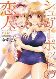 シュガーポットへようこそ