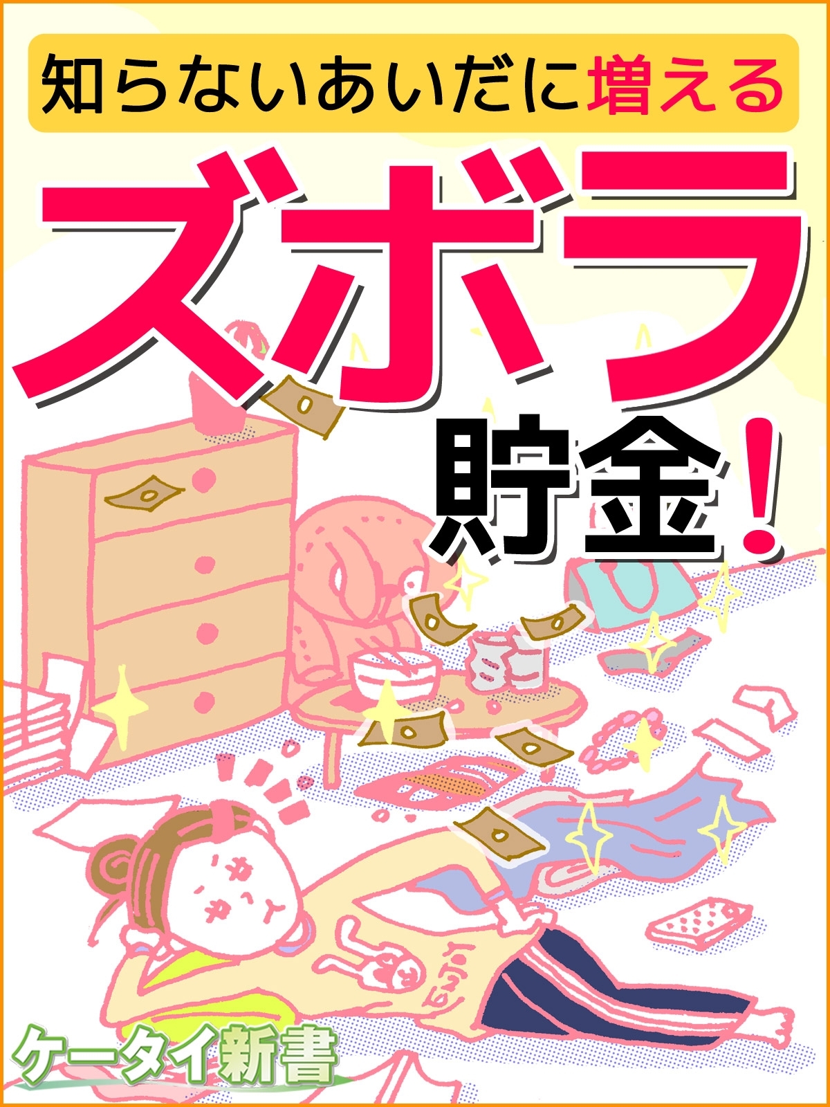 er-知らないあいだに増えるズボラ貯金！