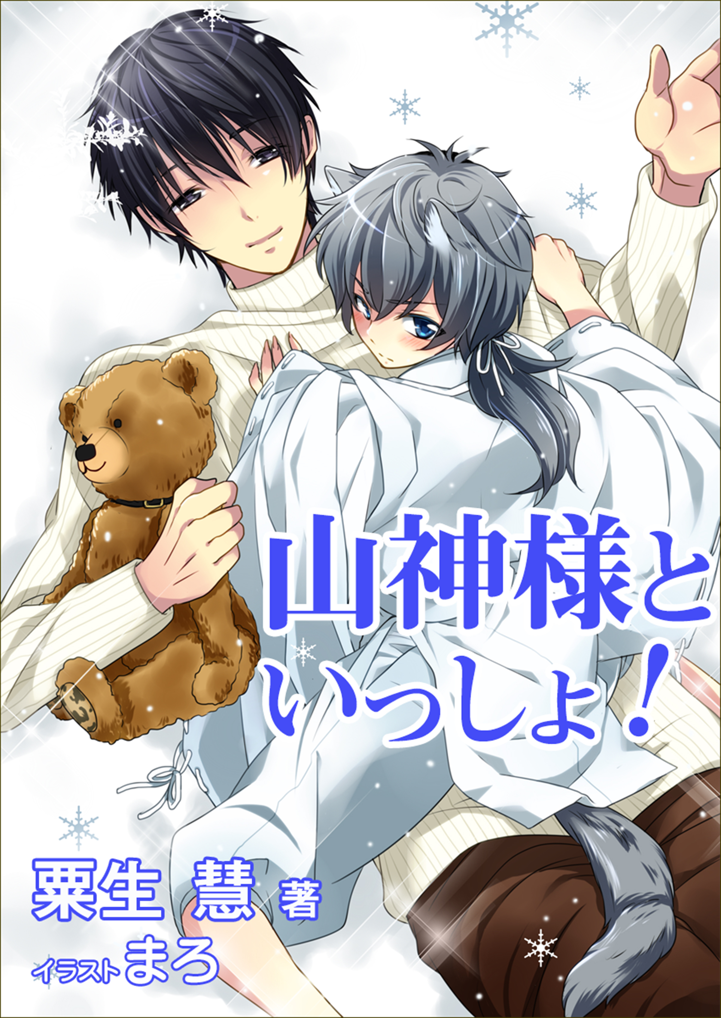 山神様といっしょ！