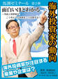 馬渕レポート 第二弾 面白いほどわかる海外投資家の動向 ~外国人投資家は、こう考えて日本株をこう売買する! 海外投資家が注目する産業や企業は?
