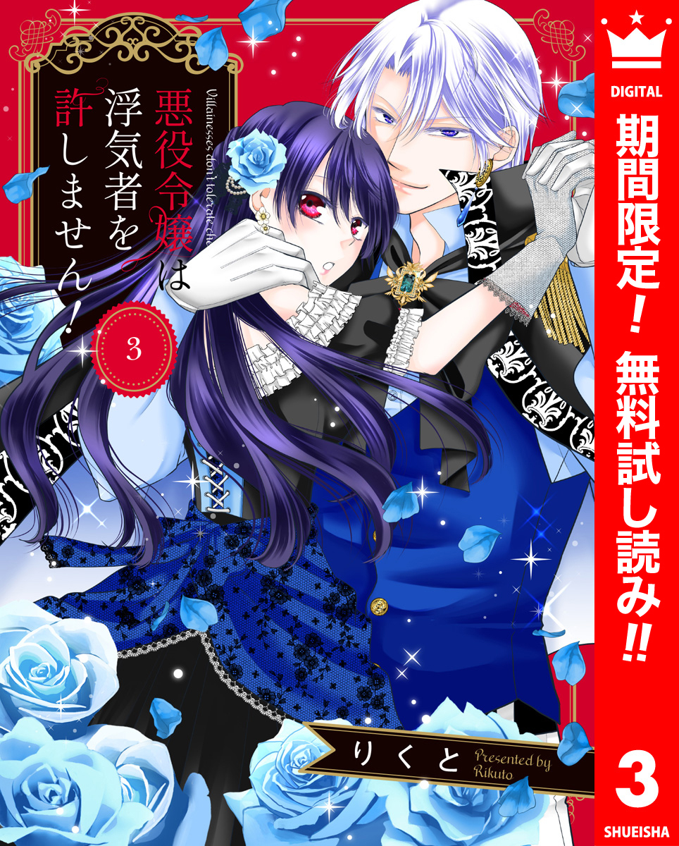 悪役令嬢は浮気者を許しません！【期間限定無料】 3