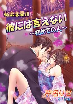 秘密恋愛III 彼には言えない~初めての人~