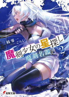 魔剣少女の星探し